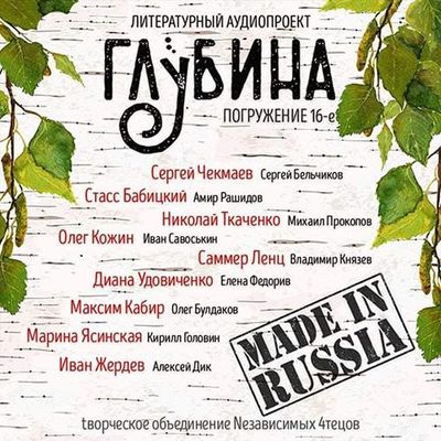 Сборник - Литературный аудиопроект «Глубина» [выпуск 16] (2019) MP3