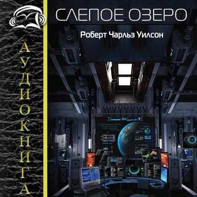 Роберт Чарльз Уилсон – Слепое озеро (2019) MP3