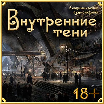 Вячеслав Вышегородский - Внутренние Тени (2013-2019) MP3