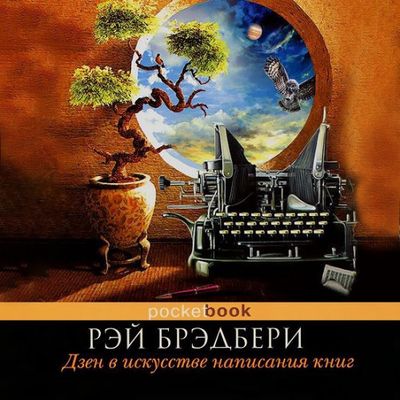Рэй Брэдбери – Дзен в искусстве написания книг (2019) MP3