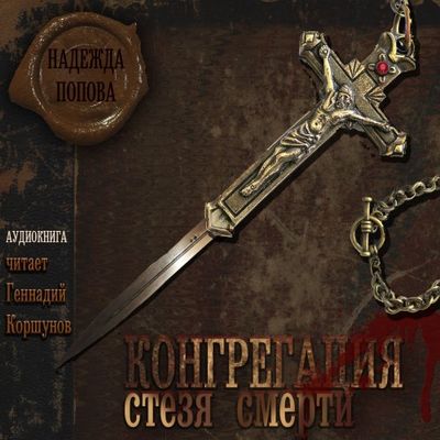 Надежда Попова – Конгрегация 2. Стезя смерти (2019) MP3