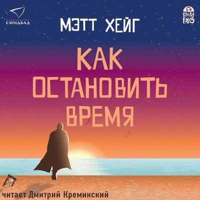 Мэтт Хейг - Как остановить время (2019) MP3
