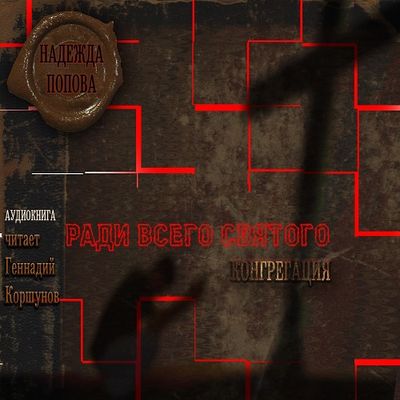 Надежда Попова – Конгрегация. Ради всего святого (2019) MP3