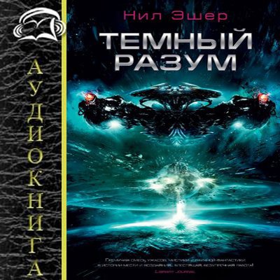 Нил Эшер - Тёмный разум (2019) MP3