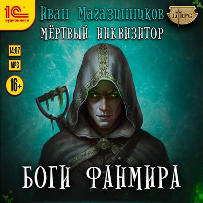 Иван Магазинников - Мертвый Инквизитор 2. Боги Фанмира (2019) MP3