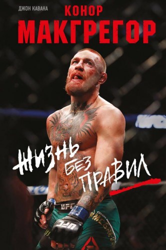Конор Макгрегор. Жизнь без правил - Джон Кавана [Аудиокнига] (2019) WEBRip 1080р