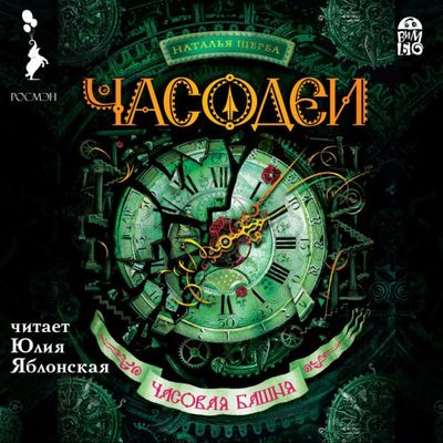 Наталья Щерба - Часодеи 3. Часовая башня (2019) MP3