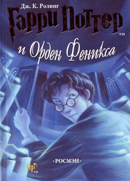 Роулинг Джоан Кейтлин - Гарри Поттер и Орден Феникса (2005) MP3