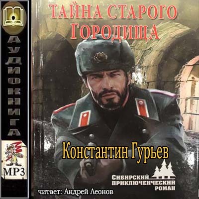 Константин Гурьев - Тайна старого городища (2018) MP3
