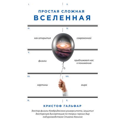 Кристоф Гальфар - Простая сложная Вселенная. Как открытия современной физики, приближают нас к пониманию картины мира (2019) MP3