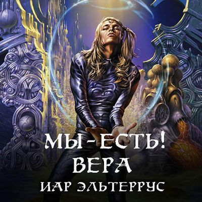 Иар Эльтеррус - Отзвуки серебряного ветра 4. Мы - есть! Вера (2019) MP3