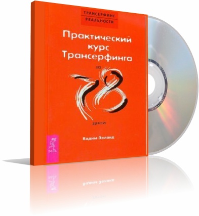 Вадим Зеланд - Практический курс Трансерфинга за 78 дней (2009) MP3