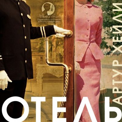 Артур Хейли - Отель (2019) MP3