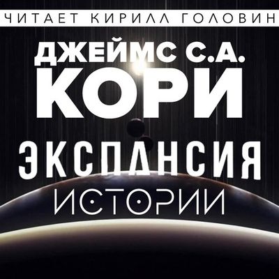 Джеймс Кори - Пространство: Экспансия. Истории [сборник] (2019) MP3