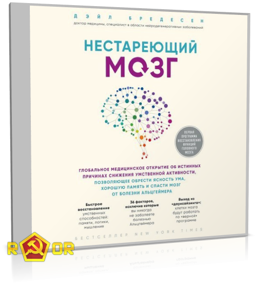 Дэйл Бредесен - Нестареющий мозг (2019) MP3