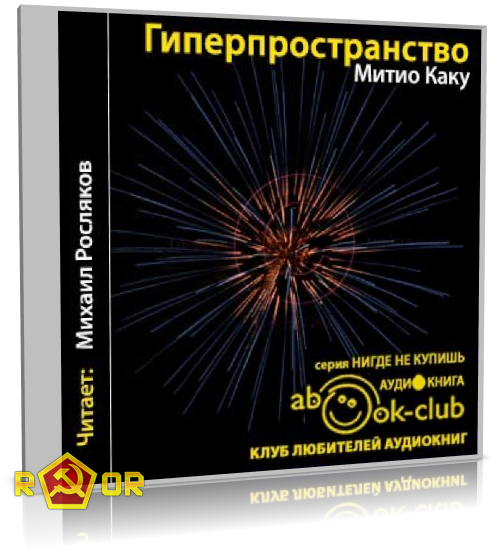 Митио Каку - Гиперпространство (2015) MP3