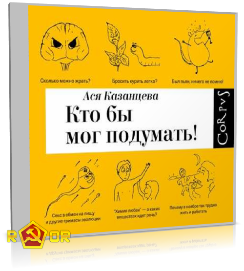 Ася Казанцева - Кто бы мог подумать! (2014) MP3