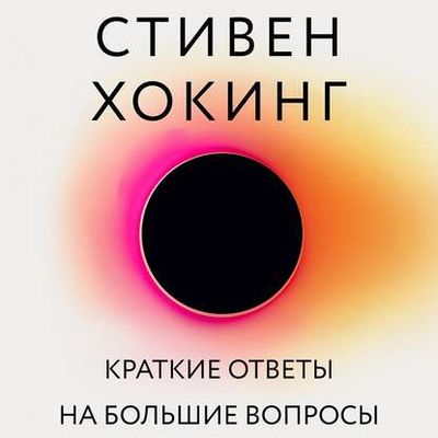 Стивен Хокинг - Краткие ответы на большие вопросы (2019) MP3