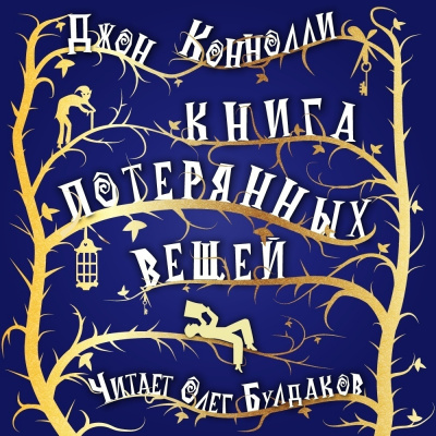 Джон Коннолли - Книга потерянных вещей (2020) MP3