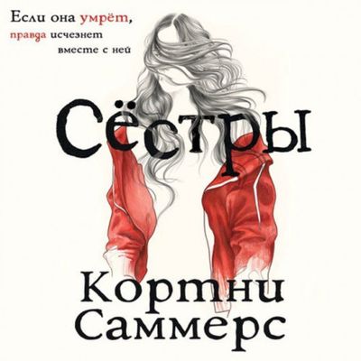 Кортни Саммерс - Сёстры (2020) MP3