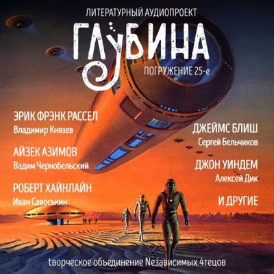 Сборник - Литературный аудиопроект «Глубина» [выпуск 25] (2020) MP3