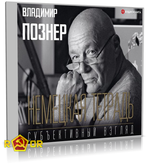 Владимир Познер - Субъективный взгляд. Немецкая тетрадь (2020) MP3