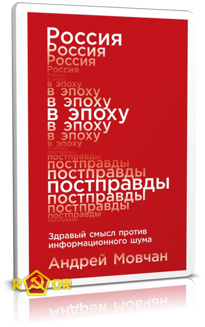 Андрей Мовчан - Россия в эпоху постправды (2019) MP3