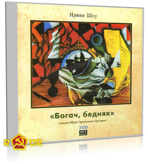 Ирвин Шоу - Богач, бедняк (2006) MP3