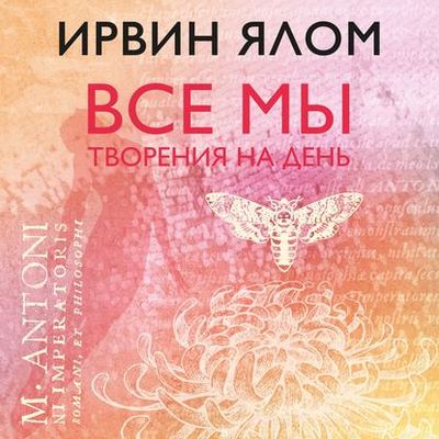 Ирвин Ялом - Все мы творения на день (2020) MP3