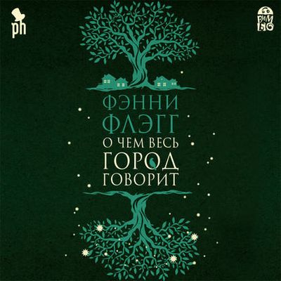 Флэгг Фэнни - О чем весь город говорит (2020) MP3