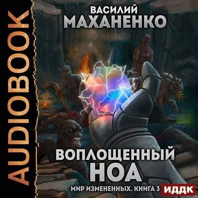 Василий Маханенко - Мир измененных 3. Воплощенный ноа (2020) MP3