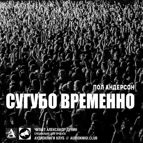 Пол Андерсон - Сугубо временно (2020) МР3