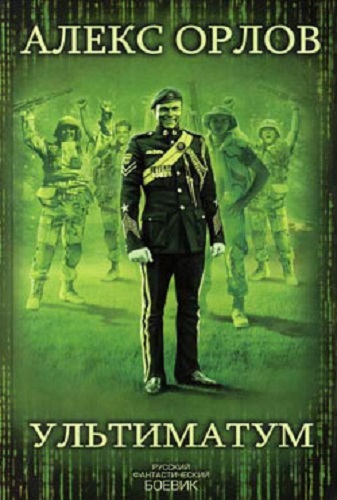 Алекс Орлов - Тени войны 19. Ультиматум (2011) MP3