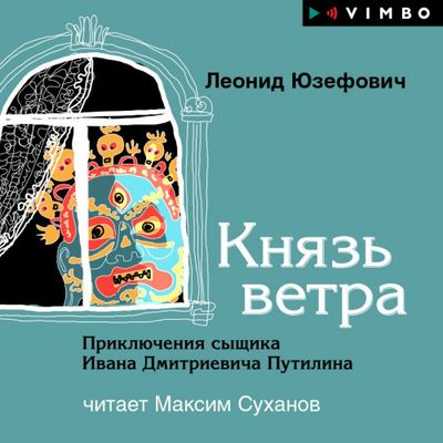 Леонид Юзефович - Князь ветра (2019) MP3