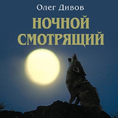 Олег Дивов - Ночной смотрящий (2020) МР3