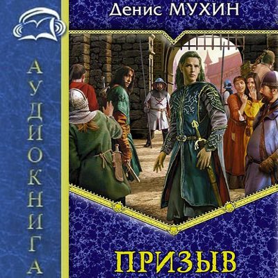 Денис Мухин - Призыв (2020) MP3