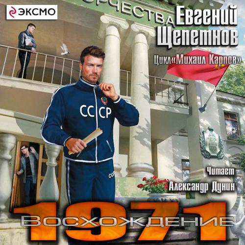 Евгений Щепетнов - Михаил Карпов 3, 1971. Восхождение (2020) MP3