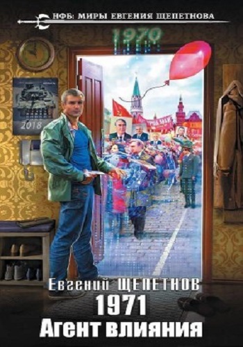 Евгений Щепетнов - Михаил Карпов 4, 1971. Агент влияния (2020) MP3