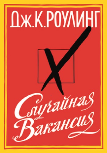 Джоан Кэтлин Роулинг - Случайная вакансия (2014) MP3