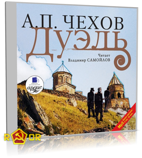 Антон Чехов - Дуэль (2007) MP3