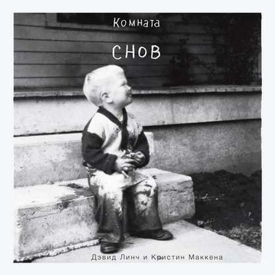 Дэвид Линч, Кристин Маккена - Комната снов. Автобиография Дэвида Линча (2019) MP3