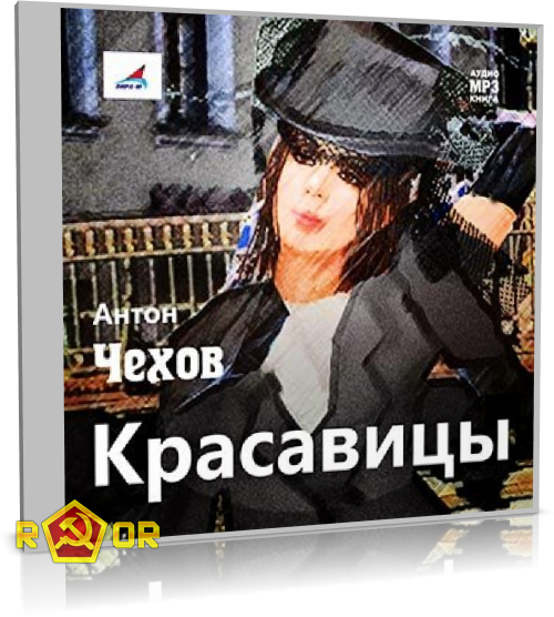 Антон Чехов - Красавицы. Рассказы (2014) MP3