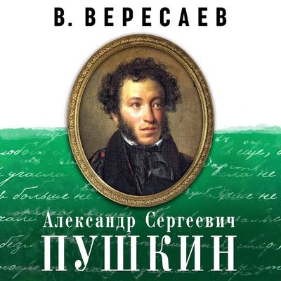 Викентий Вересаев - Александр Сергеевич Пушкин (2020) MP3