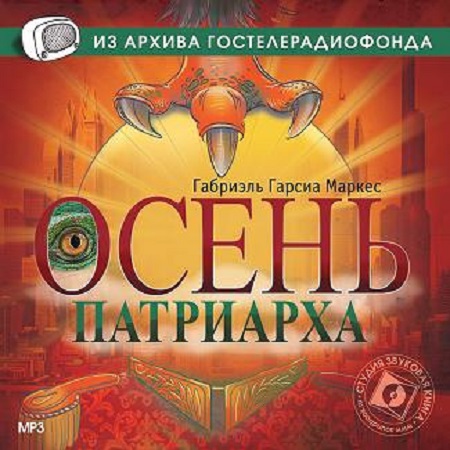 Габриэль Гарсиа Маркес - Осень патриарха (2011) MP3