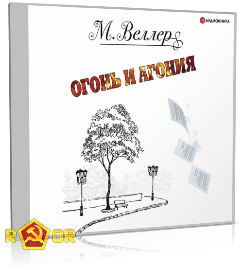 Михаил Веллер - Огонь и агония (2020) MP3