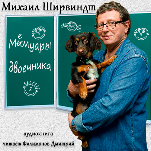 Михаил Ширвиндт - Мемуары двоечника (2018) MP3