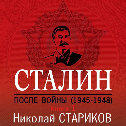 Николай Стариков - Сталин. После войны. Книга 1. 1945–1948 (2020) МР3