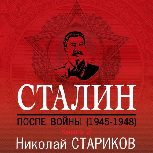Николай Стариков - Сталин. После войны. Книга 2. 1949–1953 (2020) МР3