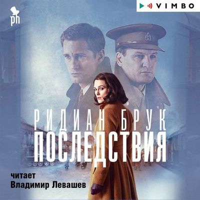 Ридиан Брук - Последствия (2020) MP3