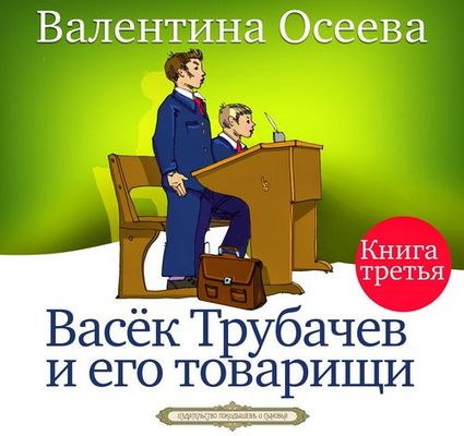 Валентина Осеева - Васек Трубачев и его товарищи [Книга 3] (2020) MP3